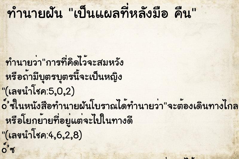 ทำนายฝันเป็นแผลที่หลังมือคืน ทำนายฝันทำนายฝันเป็นแผลที่หลังมือคืน